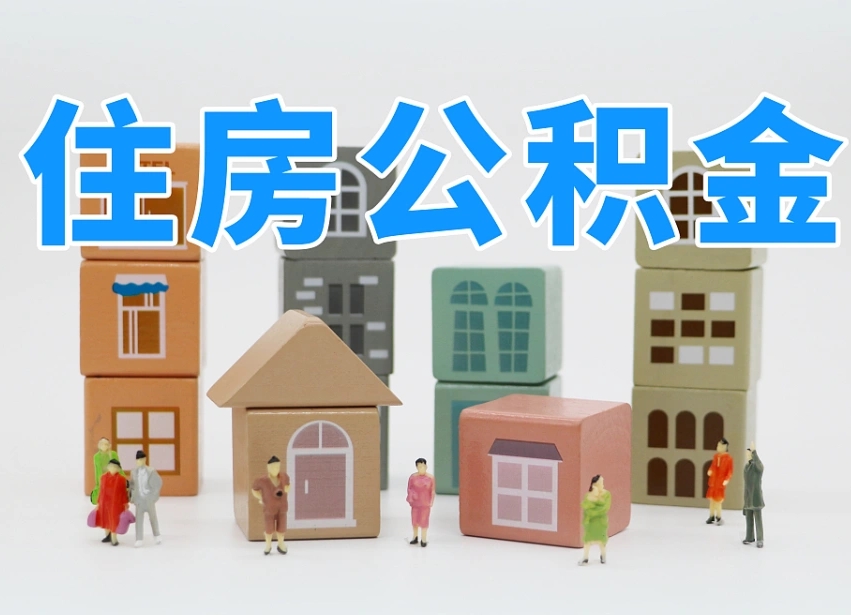 呼和浩特把公积金给别人怎么提取（呼和浩特住房公积金给别人用）